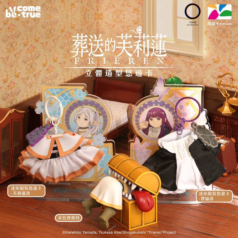 二季熱播完結 ！《葬送的芙莉蓮》第二彈立體悠遊卡引爆預購熱潮