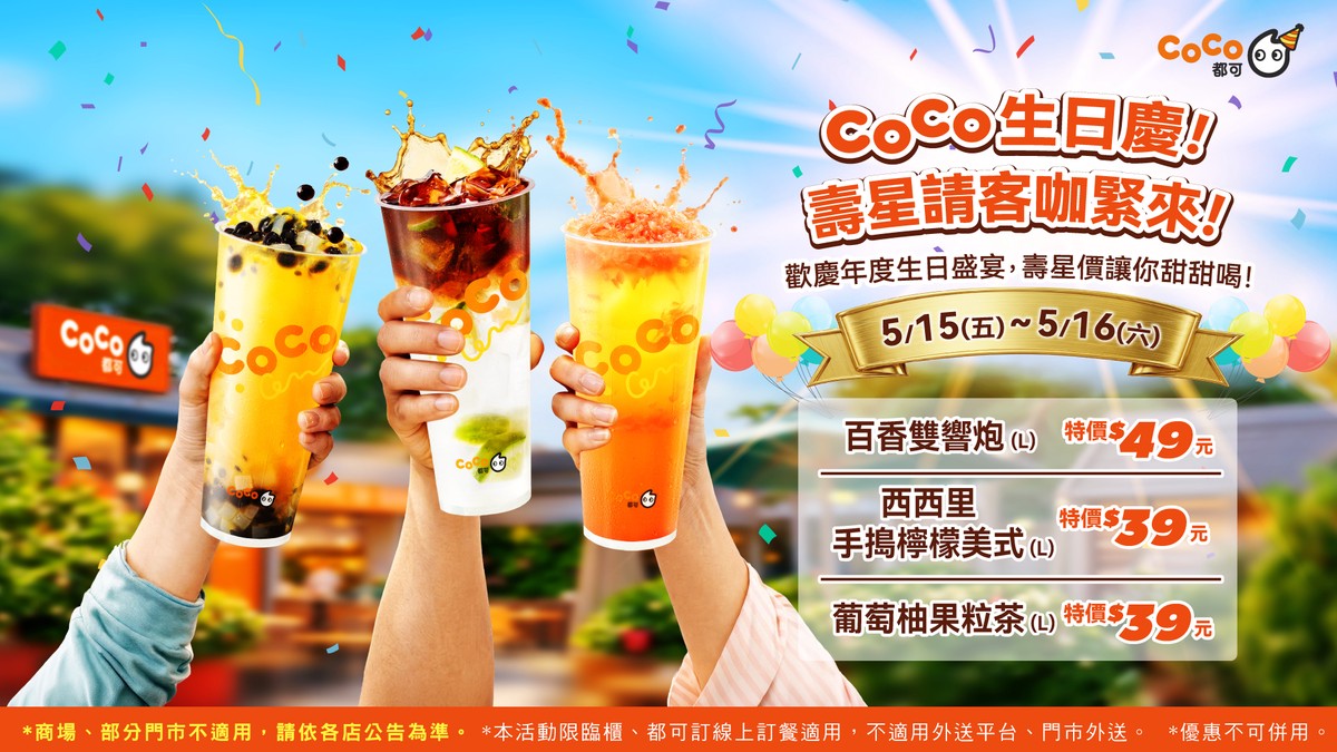 CoCo都可生日慶！人氣飲品限時開喝 清爽迎夏一起嗨!
