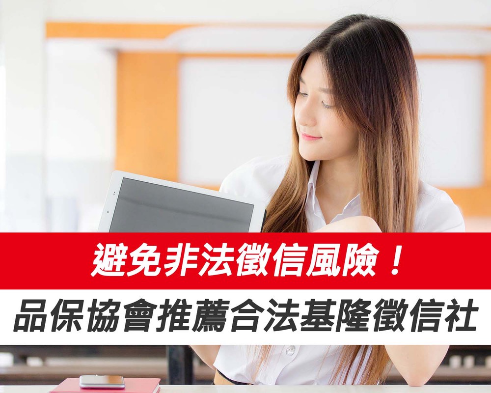 避免非法徵信風險！品保協會推薦合法基隆徵信社品牌