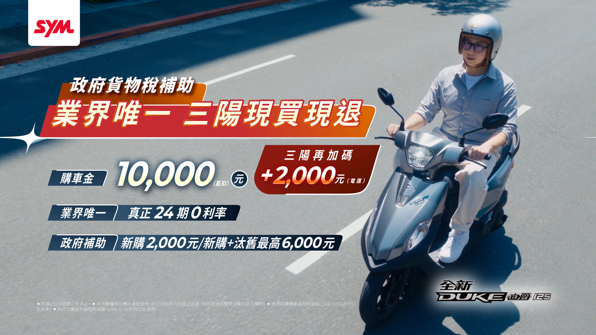 政府貨物稅2千補助 業界唯一 三陽現買現退