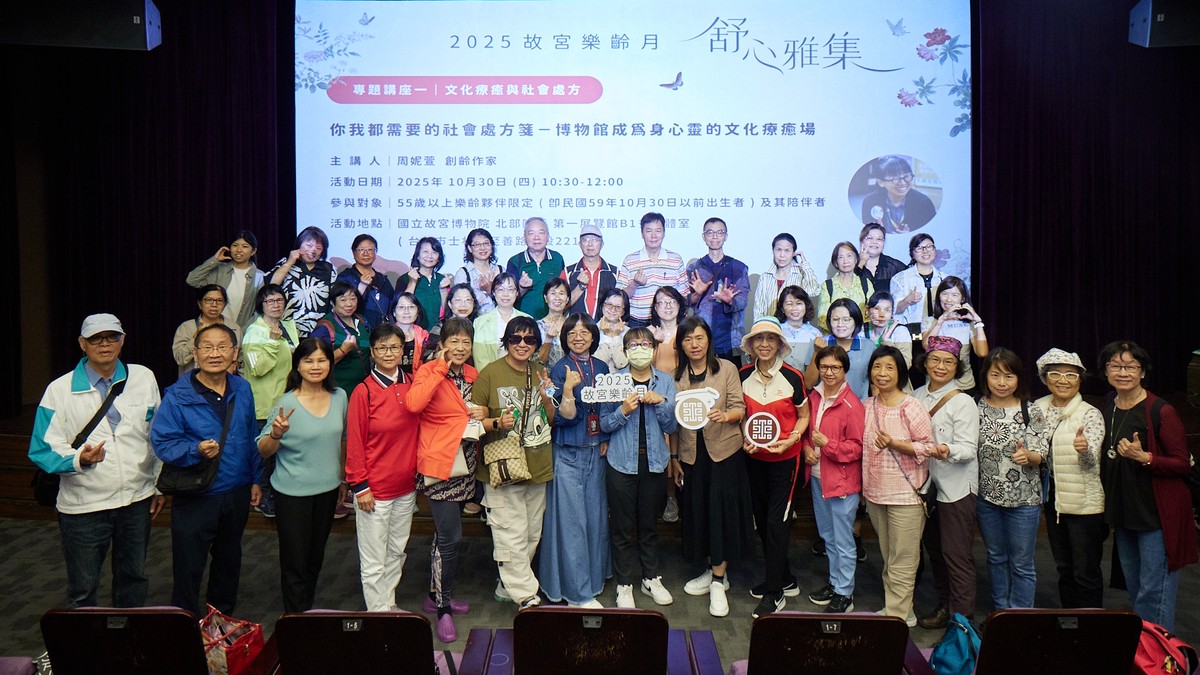 「舒心雅集－2025故宮樂齡月」優雅登場 邀請55＋民眾一同來故宮「安頓身心」