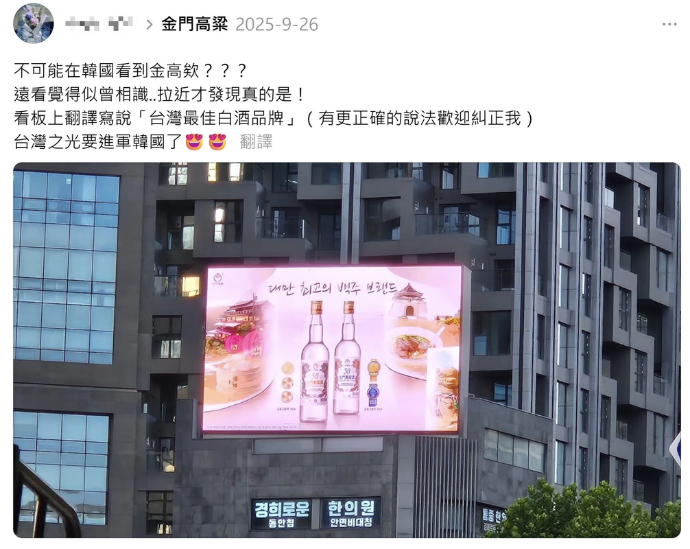 臺灣旅客韓國街頭驚見金門高粱酒廣告 網讚「國際級臺灣味！」
