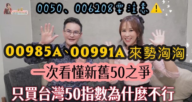 被動ETF跟不上台股新節奏？專家示警：00991A「未來50」申購前務必確認這個