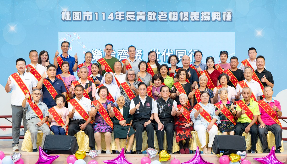 114 年桃園市長青敬老楷模表揚–樂齡齊聚  世代同行