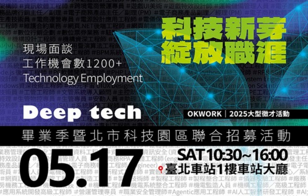 職芽新起點！+1200科技職缺綻放無限可能