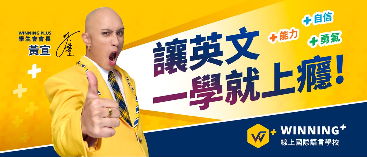揭秘英文好關鍵！ 黃宣任Winning Plus首屆學生會會長