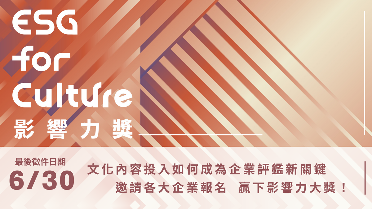 企業文化ESG成果揭露帶動臺灣文化內容生態發展 熱列報名中！首屆「2025 ESG for Culture影響力獎」