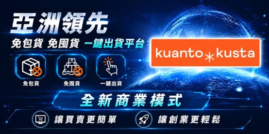 ▲平台首創零庫存平台提供買賣雙方更便利的安全交易 圖片來源: Kuanto kusta平台提供
