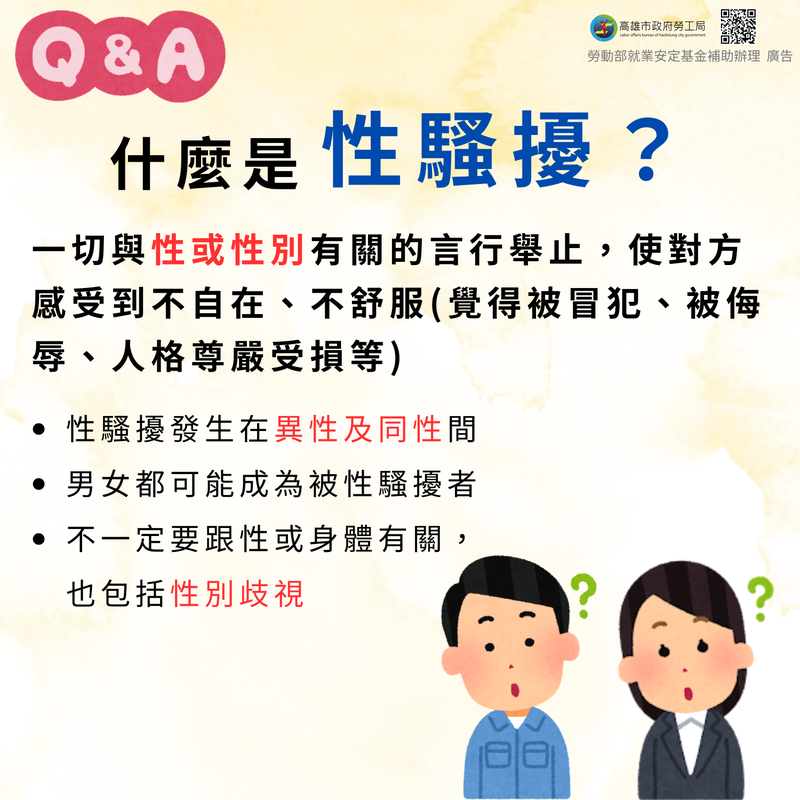 遠離職場性騷擾！高市勞工局提醒：零容忍、勇申訴