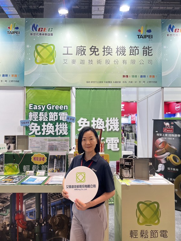 艾麥迦在2026台北國際自動化工業大展中,展示旗下「Easy Green 輕鬆節電」解決方案,透過創新的免換機節能技術,協助企業在不中斷生產的情況下,快速提升設備效率 圖片來源:品牌提供