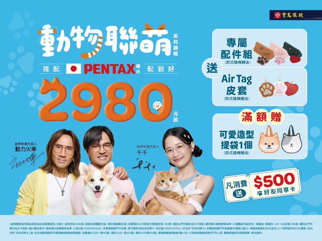 可愛鏡框×暖心義賣！寶島眼鏡《動物聯萌》聯名登場，攜動力火車、千千為浪浪送愛