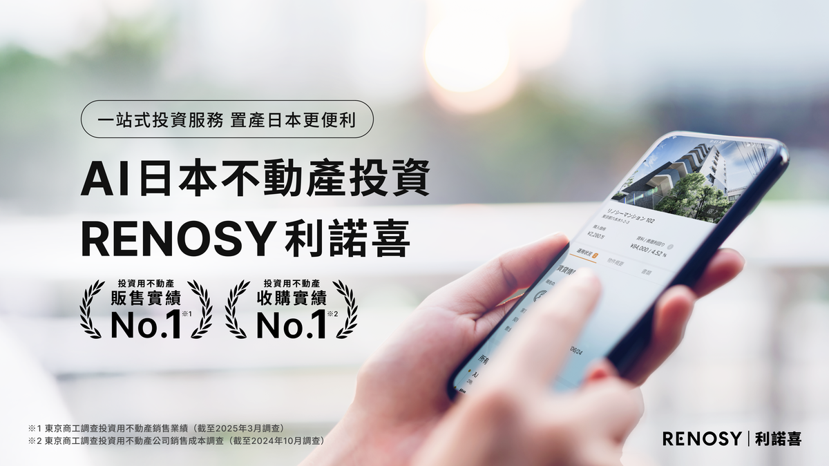 AI房地產投資服務！「RENOSY利諾喜」買房、包租代管一次搞定