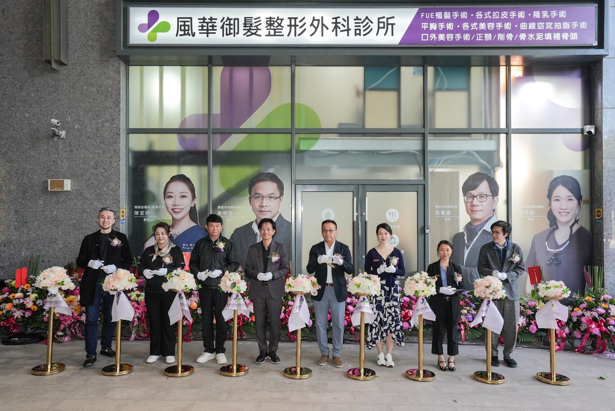 風華御髮整形外科擴大服務民眾喬遷落成 攜手公益展現新竹在地深耕精神 風華御髮整形外科擴大服務民眾喬遷落成 攜手公益展現新竹在地深耕精神