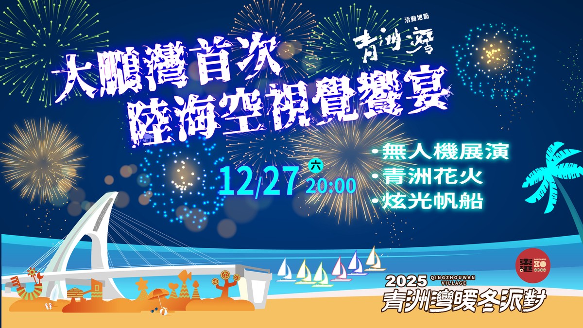 東港建鎮80周年慶典！青洲灣無人機秀、衝浪競技、迎光祈年熱力登場