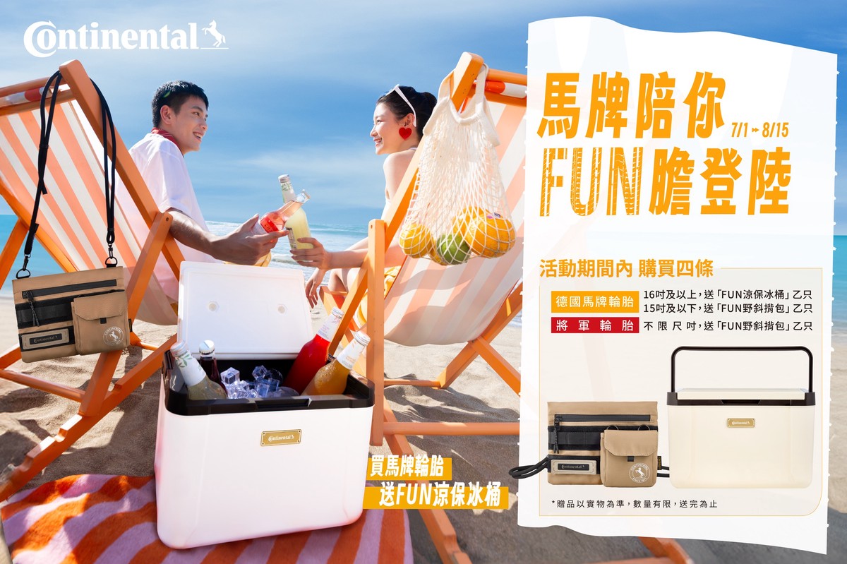 盛夏Fun 膽登陸 德國馬牌與你恣意暢「型」 七世代全新成員即將上市！