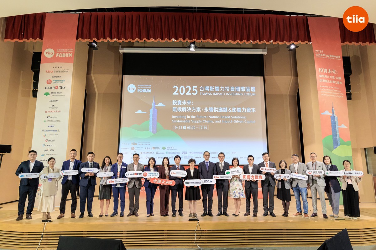 2025台灣影響力投資國際論壇登場 聚焦氣候解方與永續供應鏈