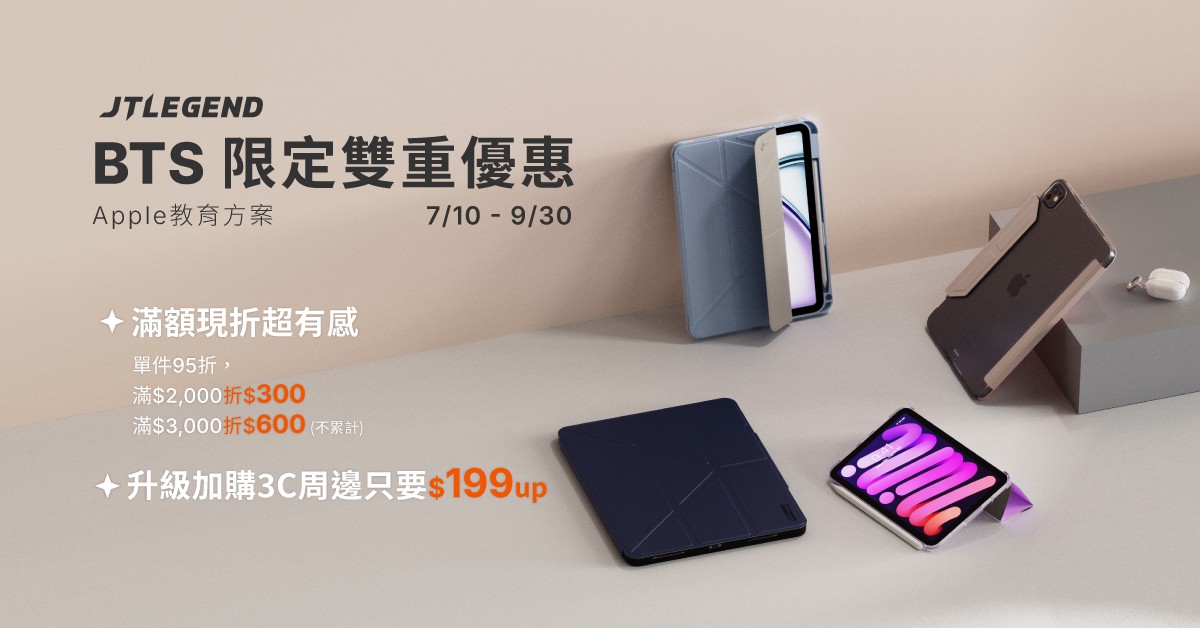 搶搭 Apple BTS 開學潮！JTLEGEND 推出高 CP iPad 保護套限時優惠