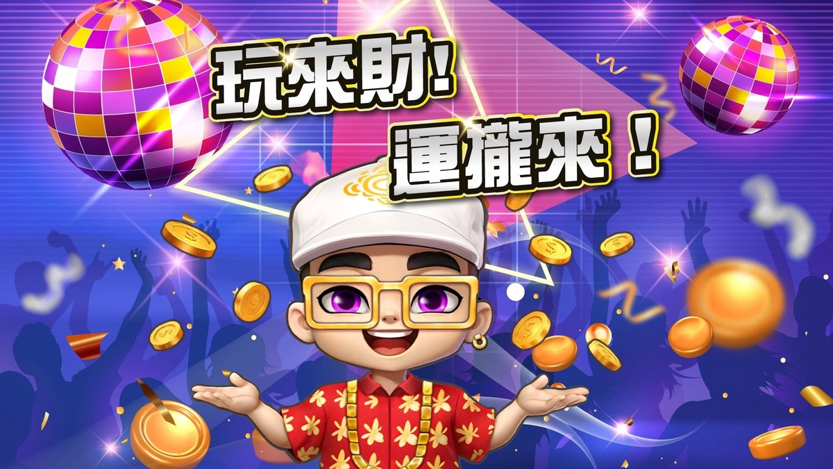 八方來財 好運攏來!來財娛樂城歡樂登場不打烊