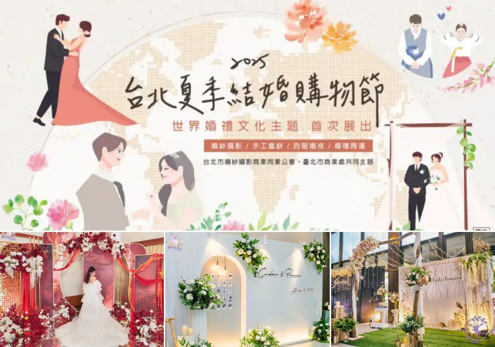 首次推出世界婚禮文化主題婚展！花博圓山展迎來40家婚禮品牌聯展