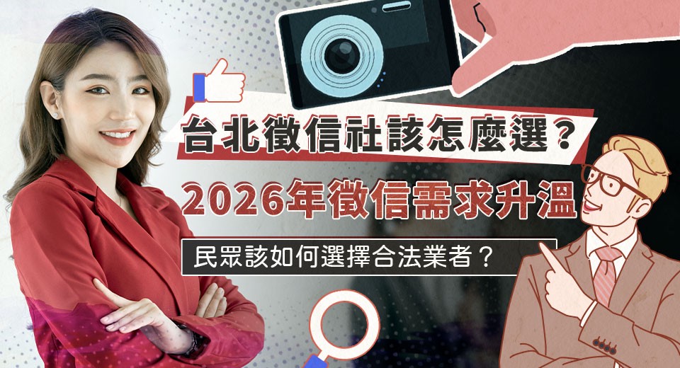台北徵信社該怎麼選？2026年徵信需求升溫，民眾該如何選擇合法業者？