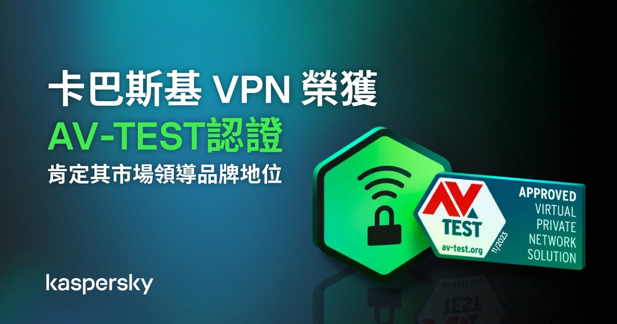 卡巴斯基VPN榮獲AV-TEST認證 肯定其市場領導品牌地位