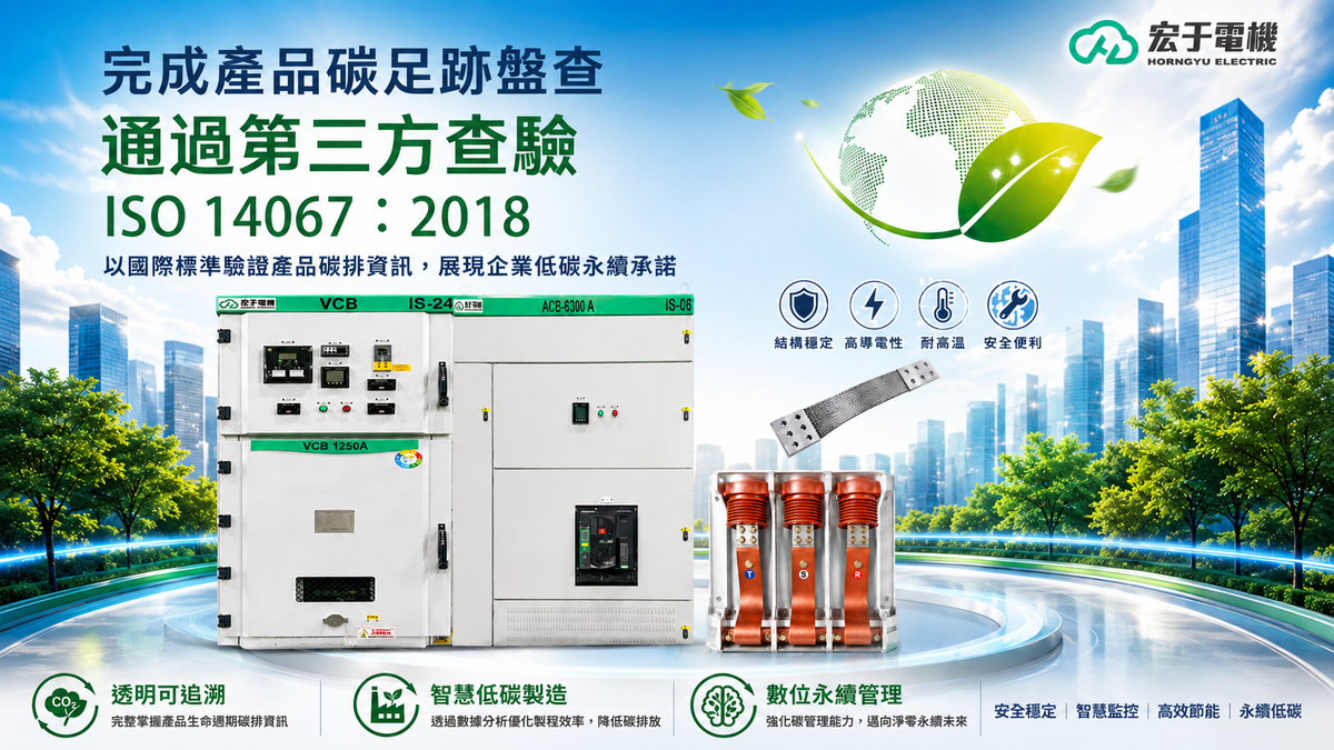 宏于電機產品碳足跡查驗完成。圖/宏于電機提供