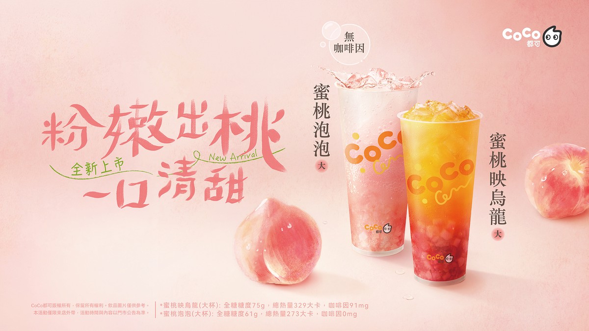 今夏最桃氣的手搖來了!CoCo都可蜜桃氣泡、蜜桃烏龍香香上市!