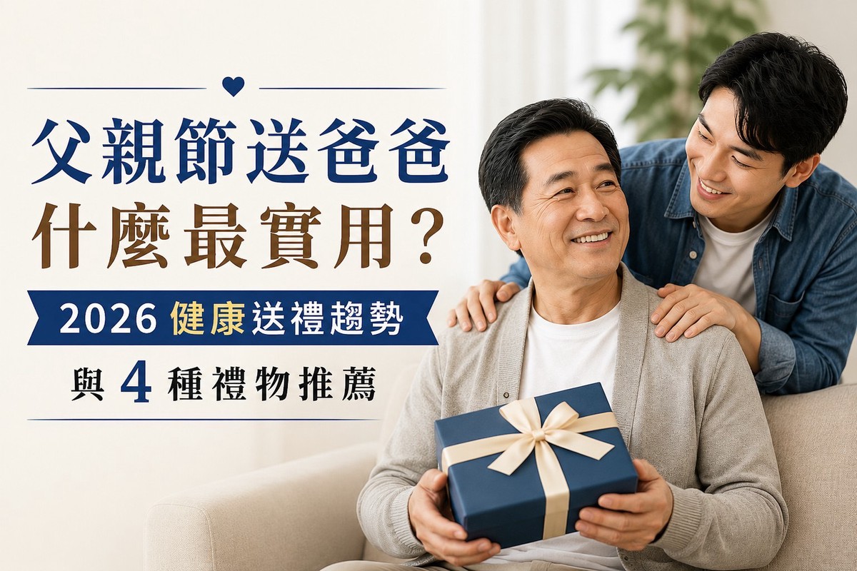 父親節送什麼最實用？從聚餐、運動到日常營養 4種送禮選擇一次看