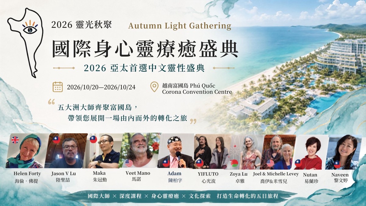 2026靈光秋聚身心靈國際盛典 10月將在越南富國島登場