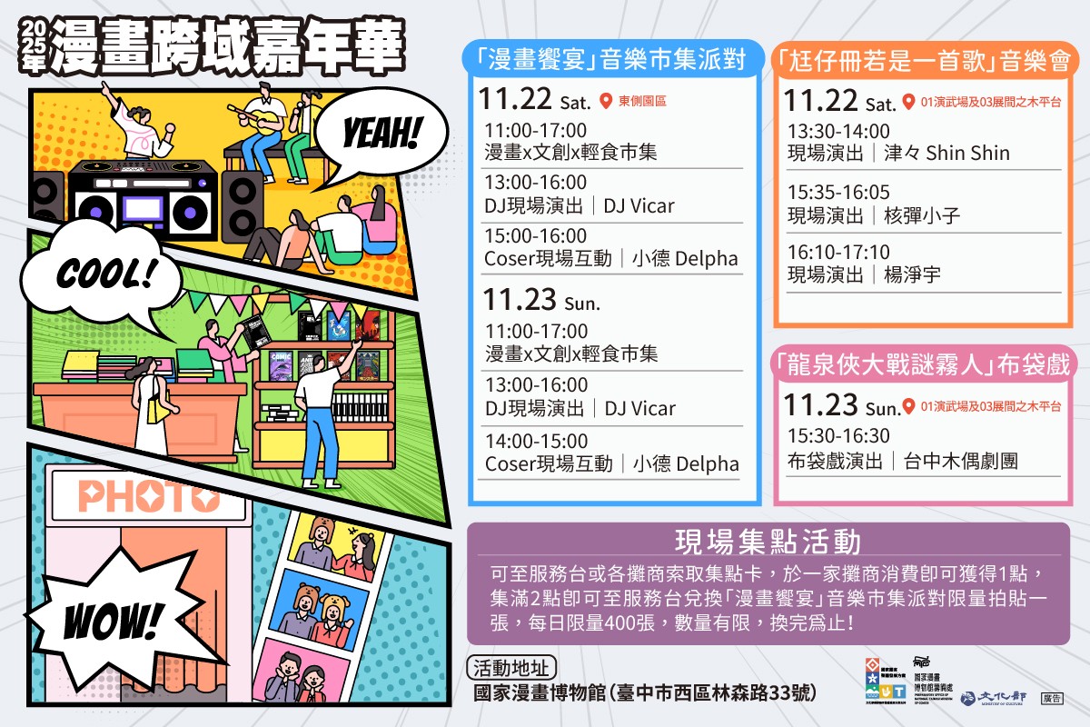 2025年漫畫跨域嘉年華 11/22-23臺中國家漫畫博物館精彩登場 2025年漫畫跨域嘉年華 11/22-23臺中國家漫畫博物館精彩登場