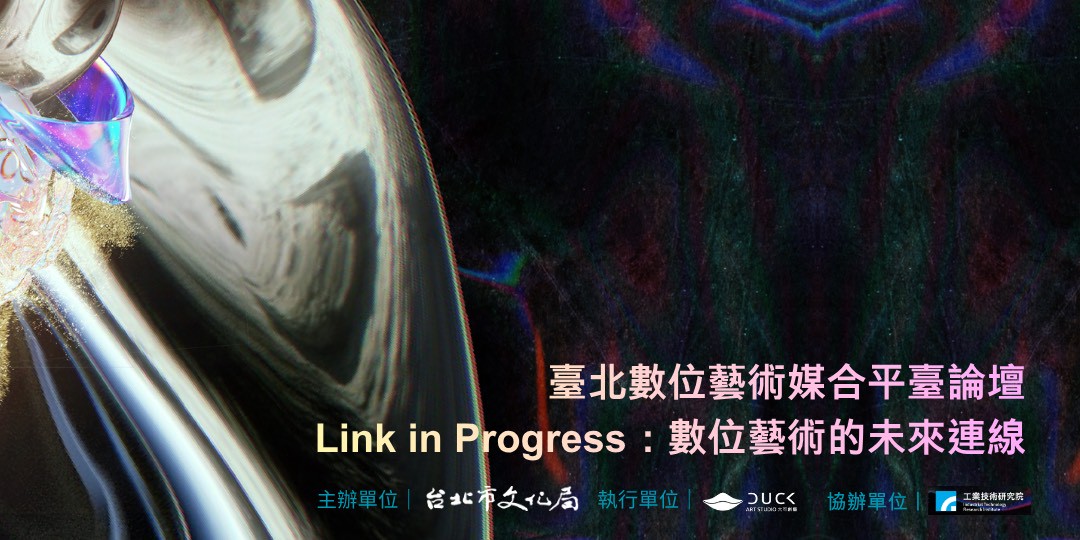 臺北數位藝術媒合平臺成果論壇12月1日登場 「Link in Progress：數位藝術的未來連線」