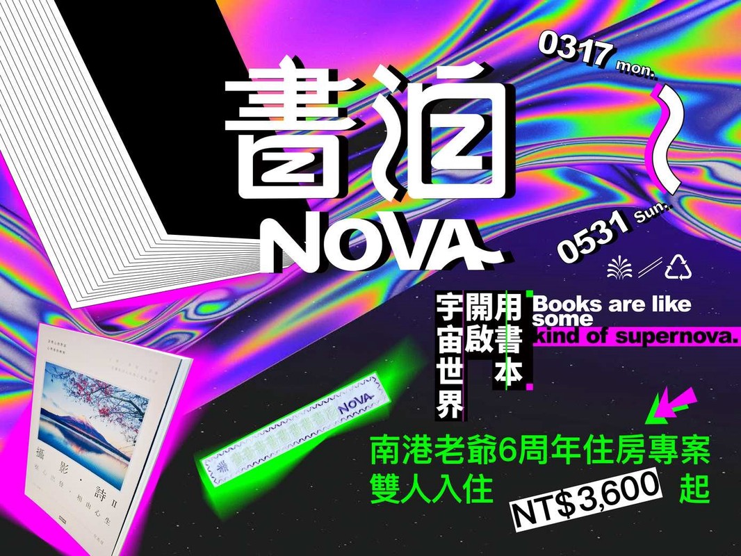 南港老爺行旅6周年推出「書泊NOVA」住房專案 主題選書、環保布書籤打造獨特永續閱讀之旅