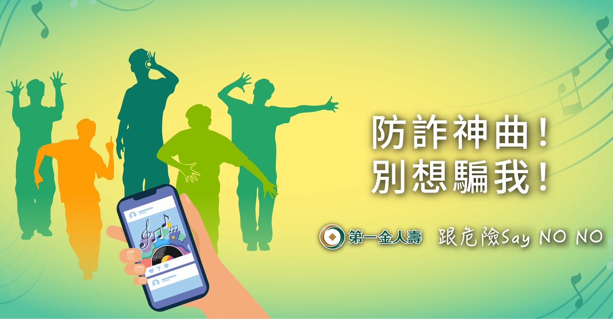 第一金人壽推「防詐神曲!別想騙我!」洗腦上線。(圖/第一金人壽提供)