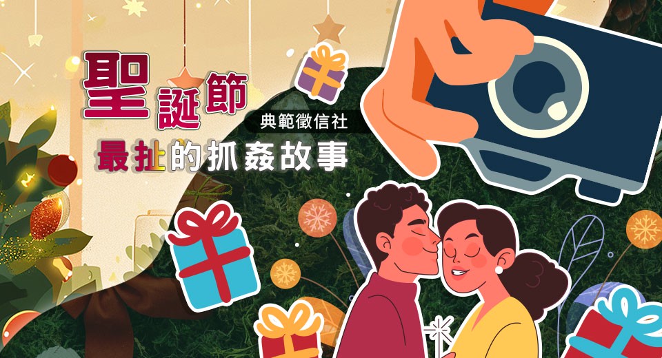 最扯聖誕節抓姦現場！徵信社曝：丈夫把自己綁成禮物，小三穿性感睡衣準備拆封