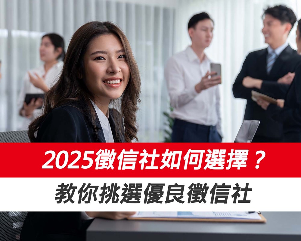 2025徵信社如何選擇？推薦評比出爐 教你挑選優良徵信社
