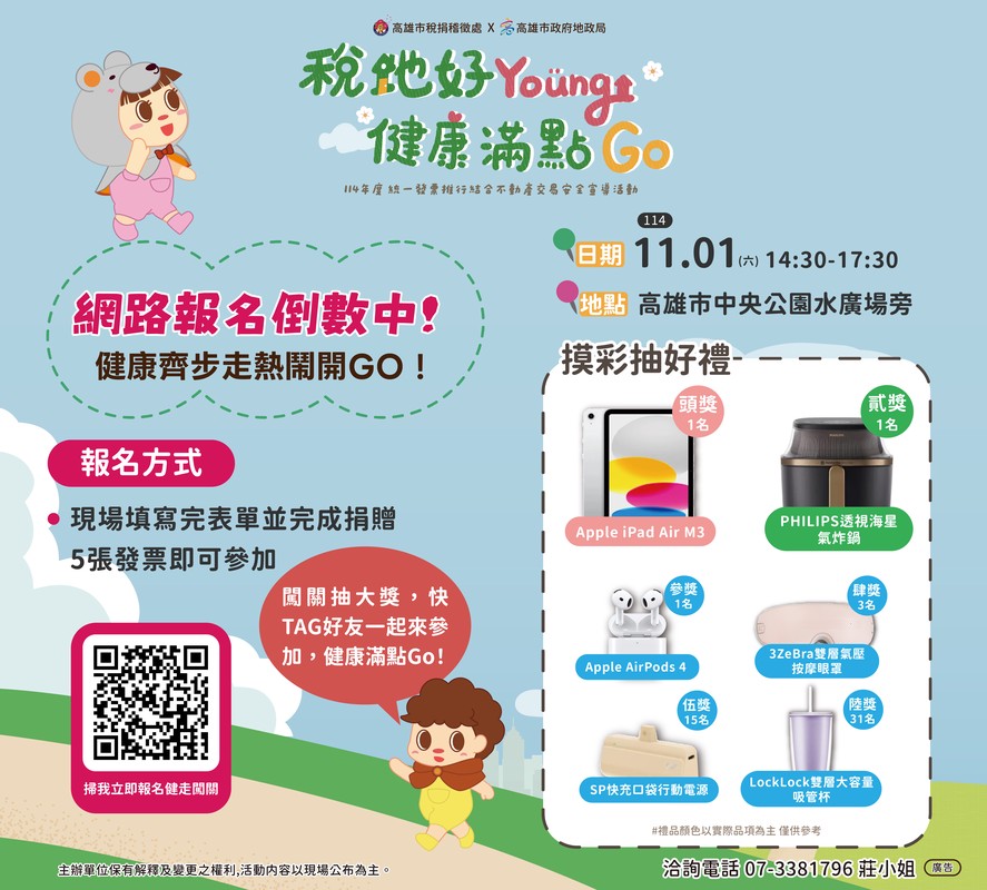 健康齊步走!!2025 高雄「稅地好 Young 健康滿點 Go」 11/01 中央公園熱鬧開走!
