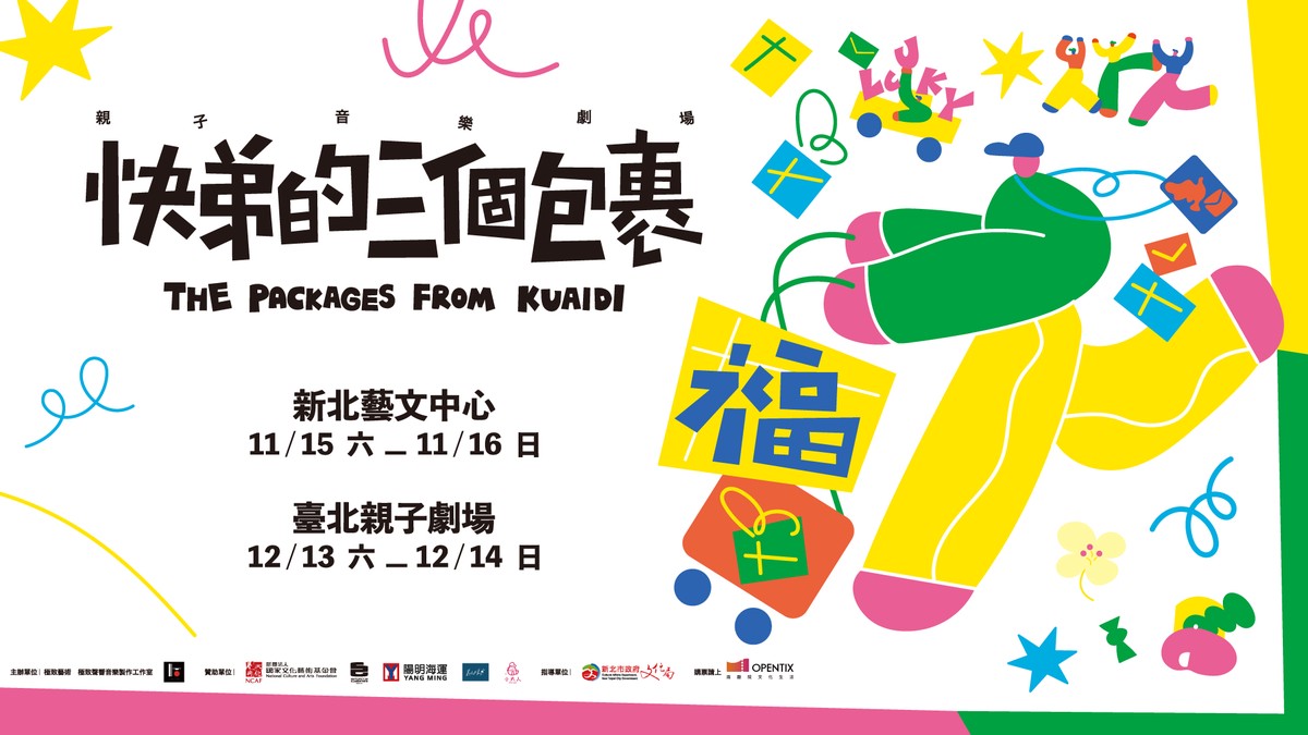 全新親子音樂劇場「快弟的三個包裹」 用音樂學習告別、延續