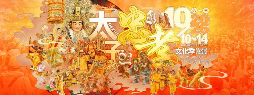 桃園護國宮2026太子忠孝文化季將於10月10日至14日舉辦,為期五天。(圖/桃園護國宮提供)