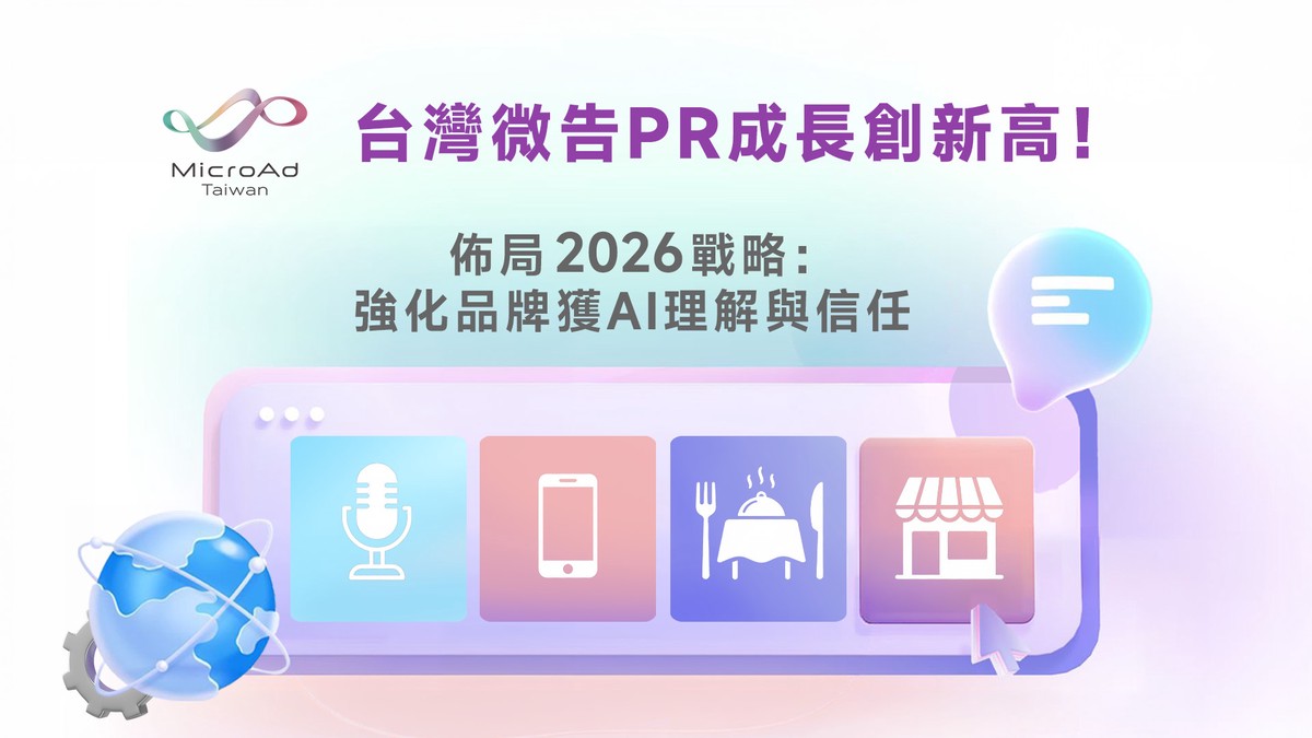 台灣微告PR成長創新高！ 佈局2026戰略：強化品牌獲 AI 理解與信任