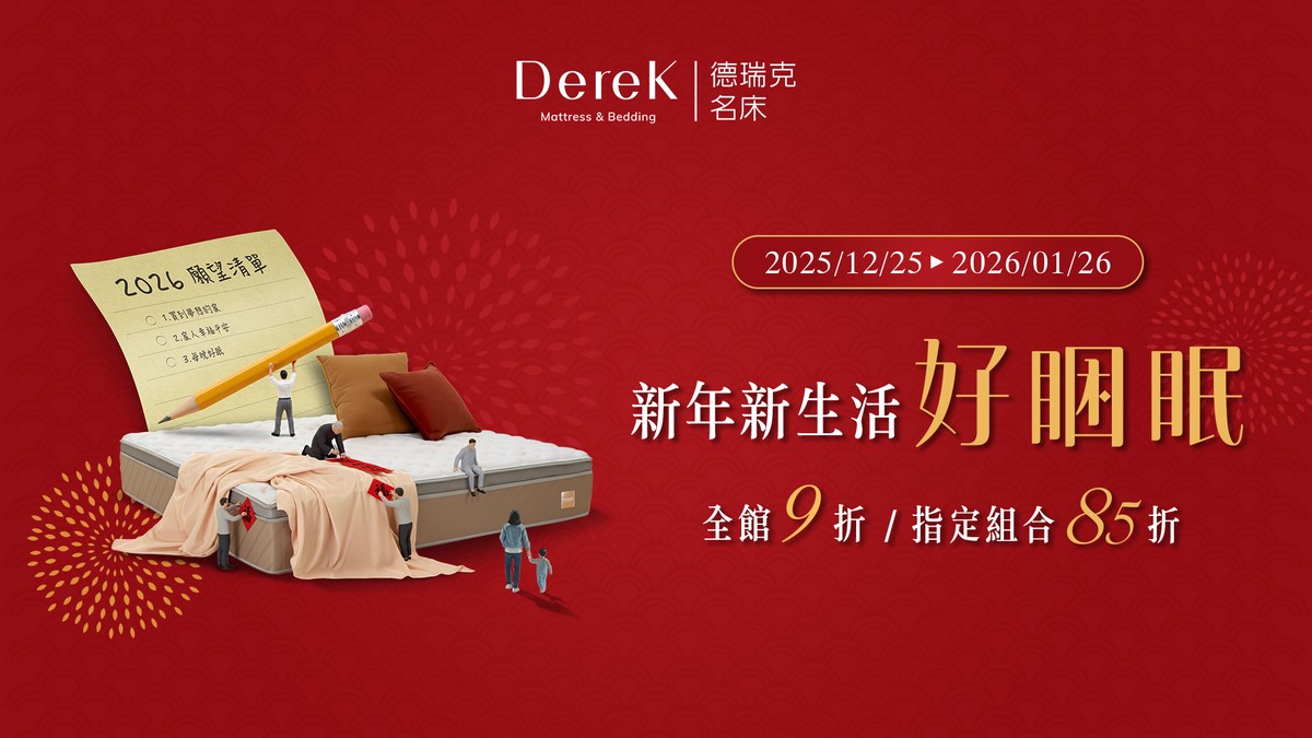 買床墊推薦！ 2026德瑞克名床新年優惠活動開跑
