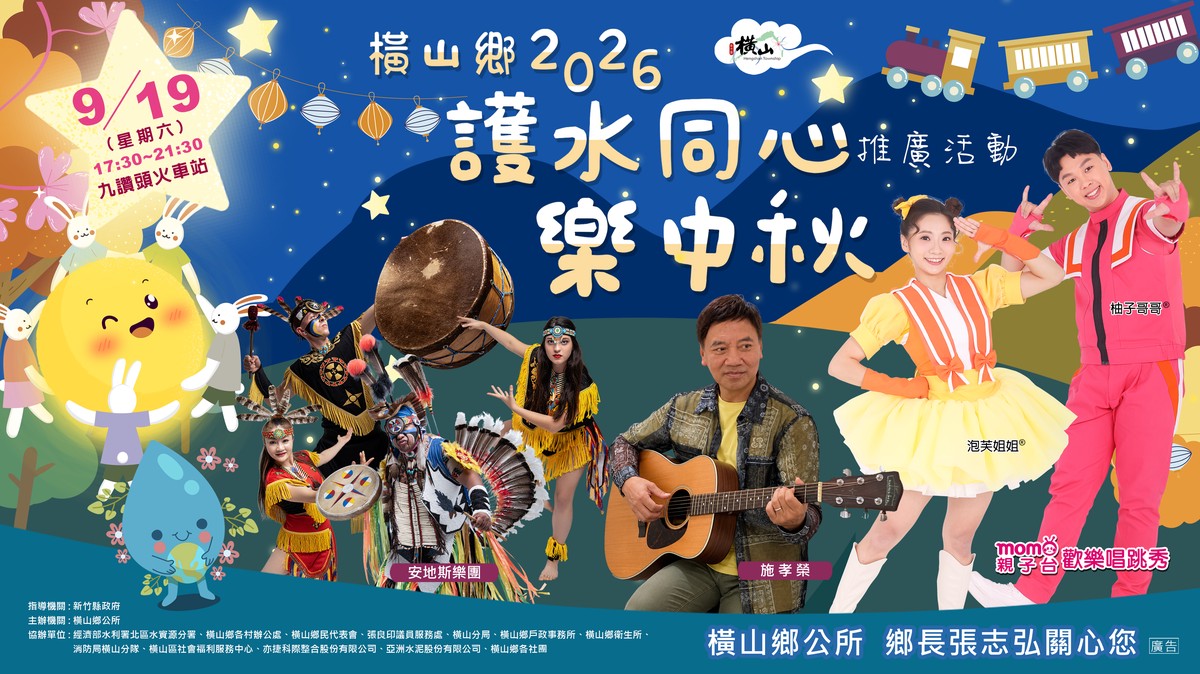 170項好禮大放送 橫山鄉2026中秋晚會9月19日登場 煙火 民歌 MOMO家族陪您歡度中秋