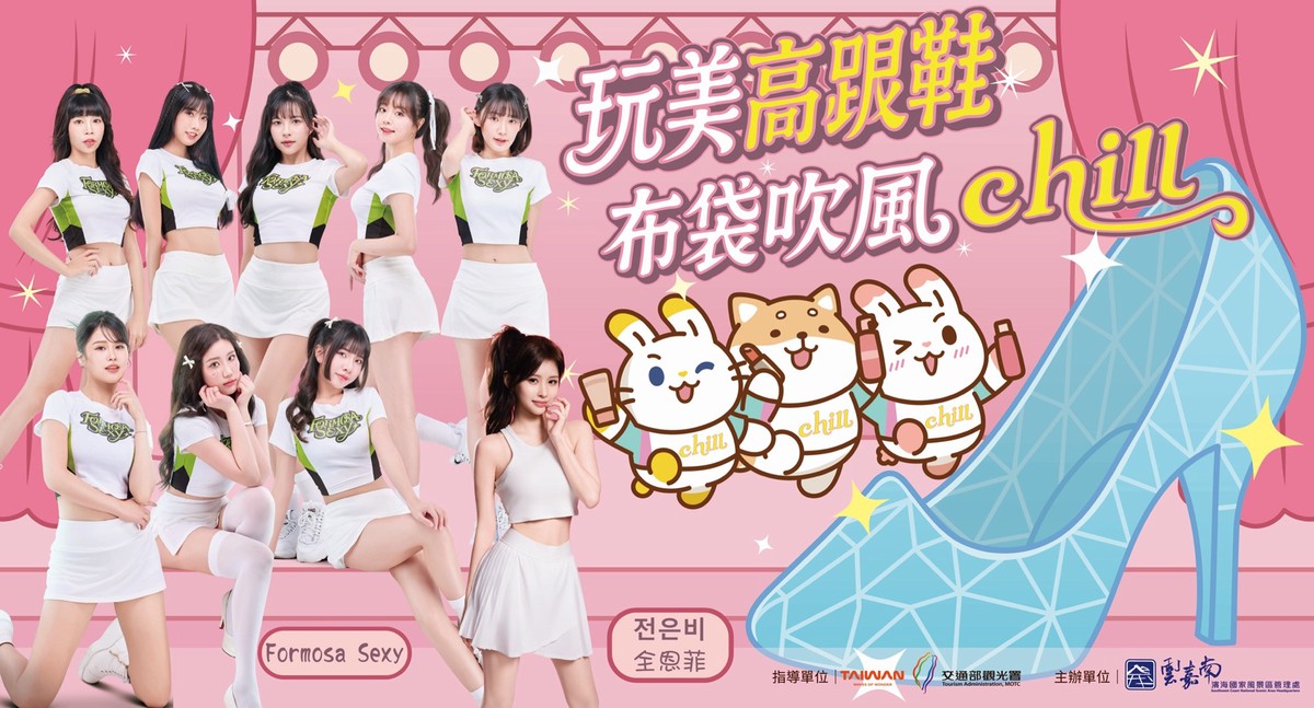 「玩美高跟鞋 布袋吹風chill」 夏季系列活動即將登場