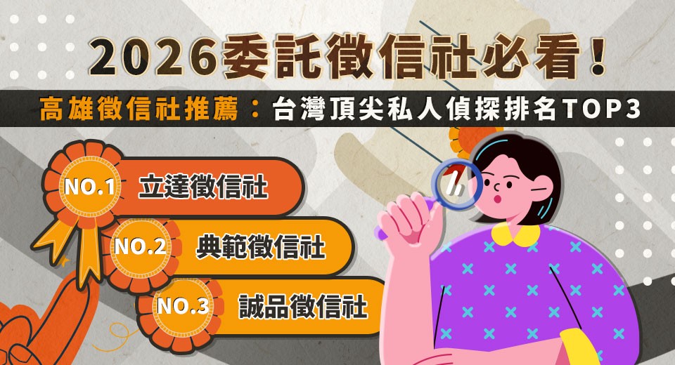 2026委託徵信社必看！高雄徵信社推薦：台灣頂尖私人偵探排名TOP3