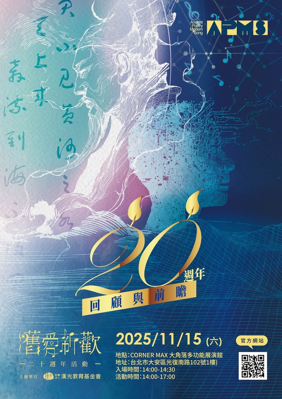 「舊愛新歡」20 週年紀念盛典登場 古典詩詞 × 現代音樂 × AI 創作的世代對話 「舊愛新歡」20 週年紀念盛典登場 古典詩詞 × 現代音樂 × AI 創作的世代對話