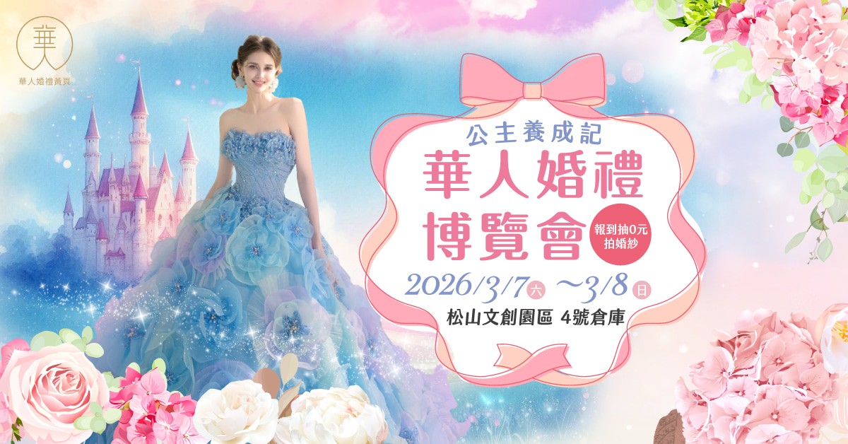 備婚不再害怕踩雷!3月7~8日華人婚禮博覽會打造安心、透明婚禮籌備體驗 備婚不再害怕踩雷!3月7~8日華人婚禮博覽會打造安心、透明婚禮籌備體驗