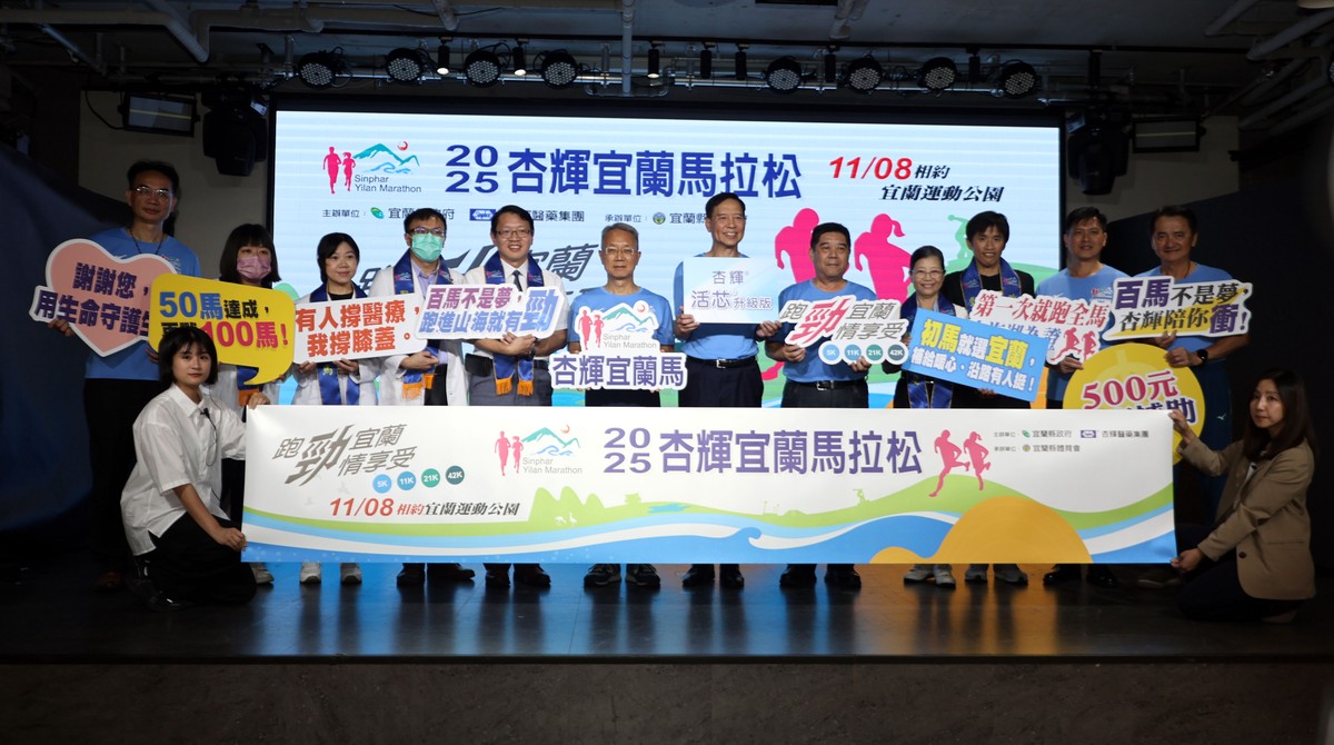 「跑勁宜蘭 勁情享受」 2025杏輝宜蘭馬拉松記者會登場 全台跑者11月相約山海之間奔馳