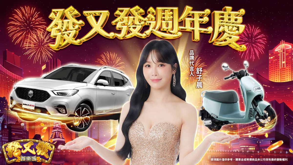 LINE一鍵玩!發又發娛樂城週年慶登場 女神舒子晨代言豪送百萬名車 LINE一鍵玩!發又發娛樂城週年慶登場 女神舒子晨代言豪送百萬名車