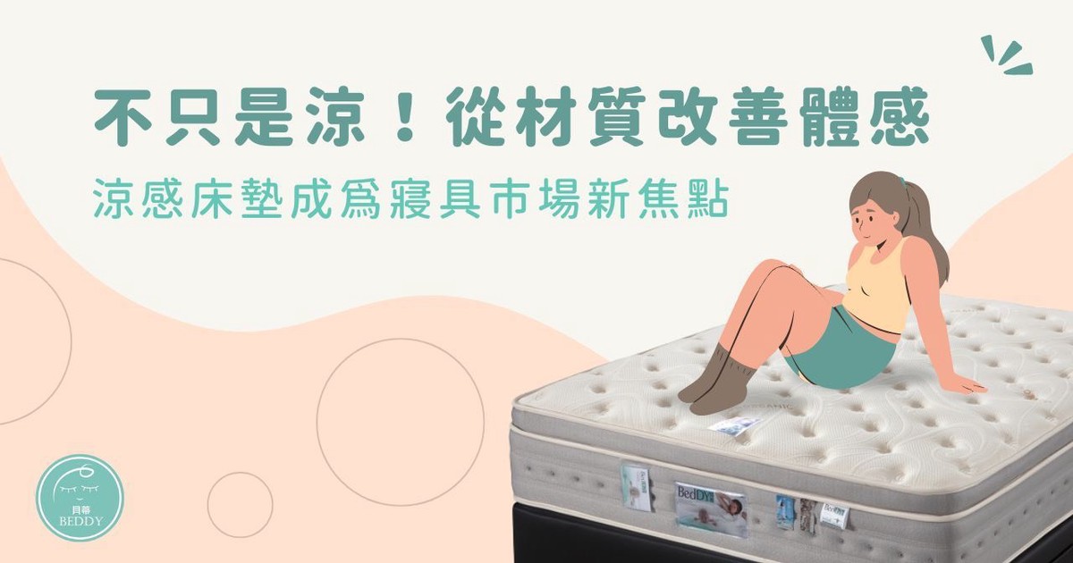不只是涼!從材質改善體感,涼感床墊成為寢具市場新焦點 不只是涼!從材質改善體感,涼感床墊成為寢具市場新焦點