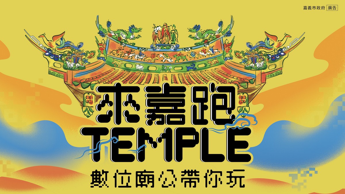 嘉義市「數位廟公」上線！17間廟宇720度環景 還有集章好康