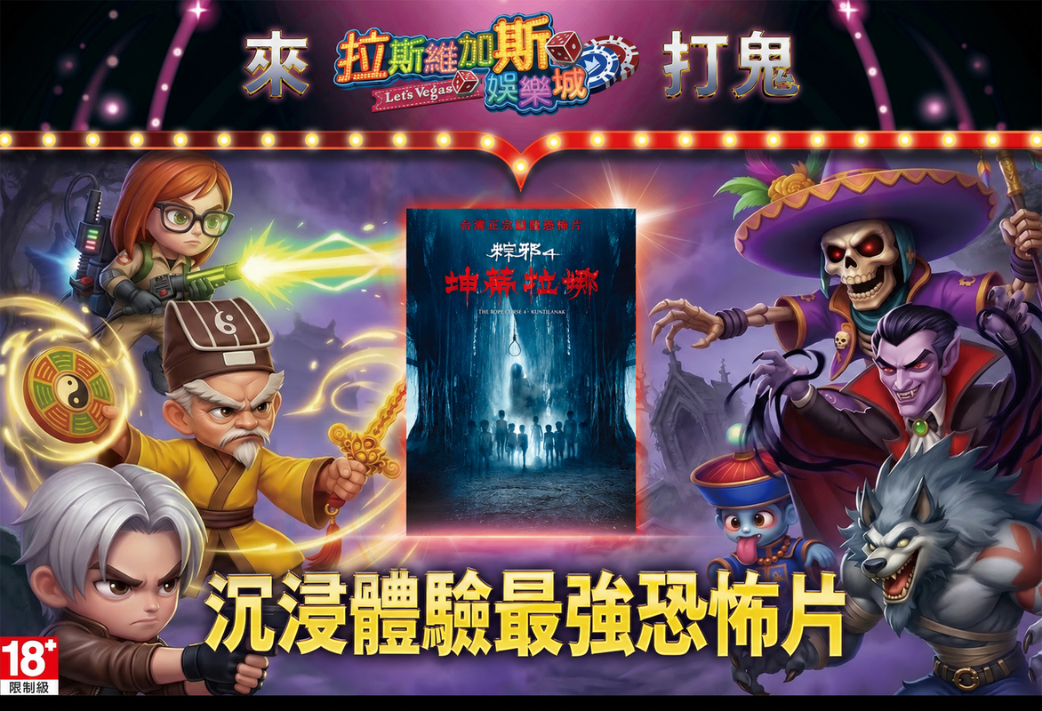 《拉斯維加斯娛樂城》攜手《粽邪4》打造沉浸式打鬼體驗